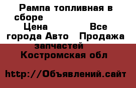 Рампа топливная в сборе ISX/QSX-15 4088505 › Цена ­ 40 000 - Все города Авто » Продажа запчастей   . Костромская обл.